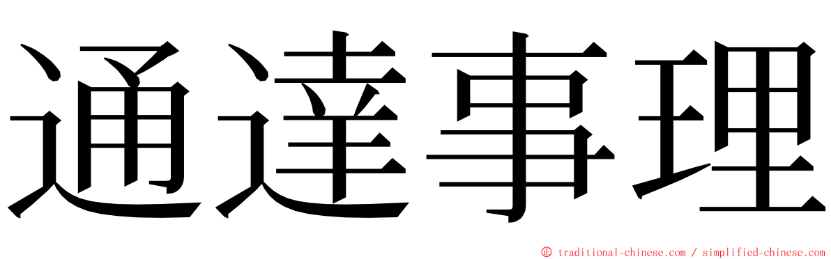 通達事理 ming font