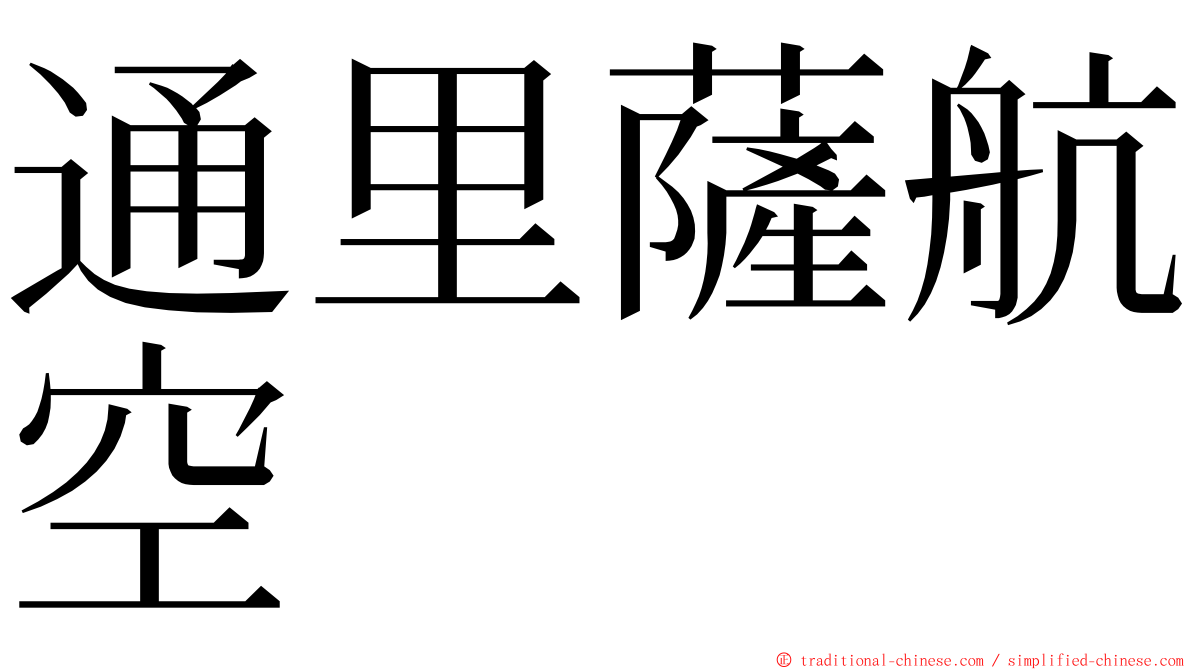 通里薩航空 ming font