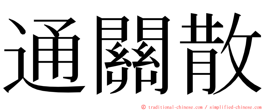 通關散 ming font