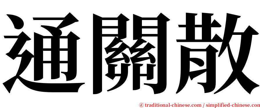 通關散 serif font