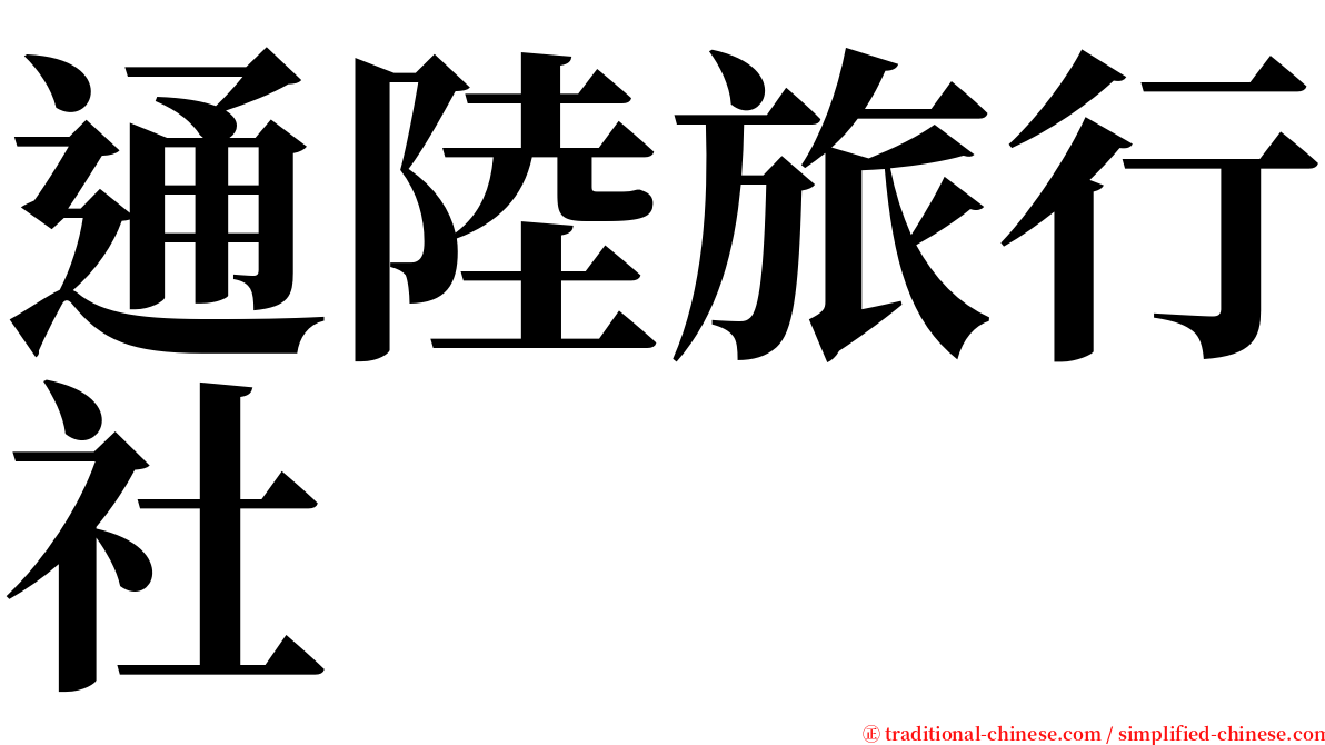 通陸旅行社 serif font