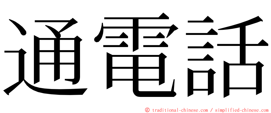 通電話 ming font