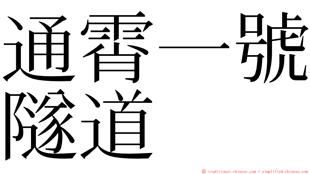 通霄一號隧道 ming font