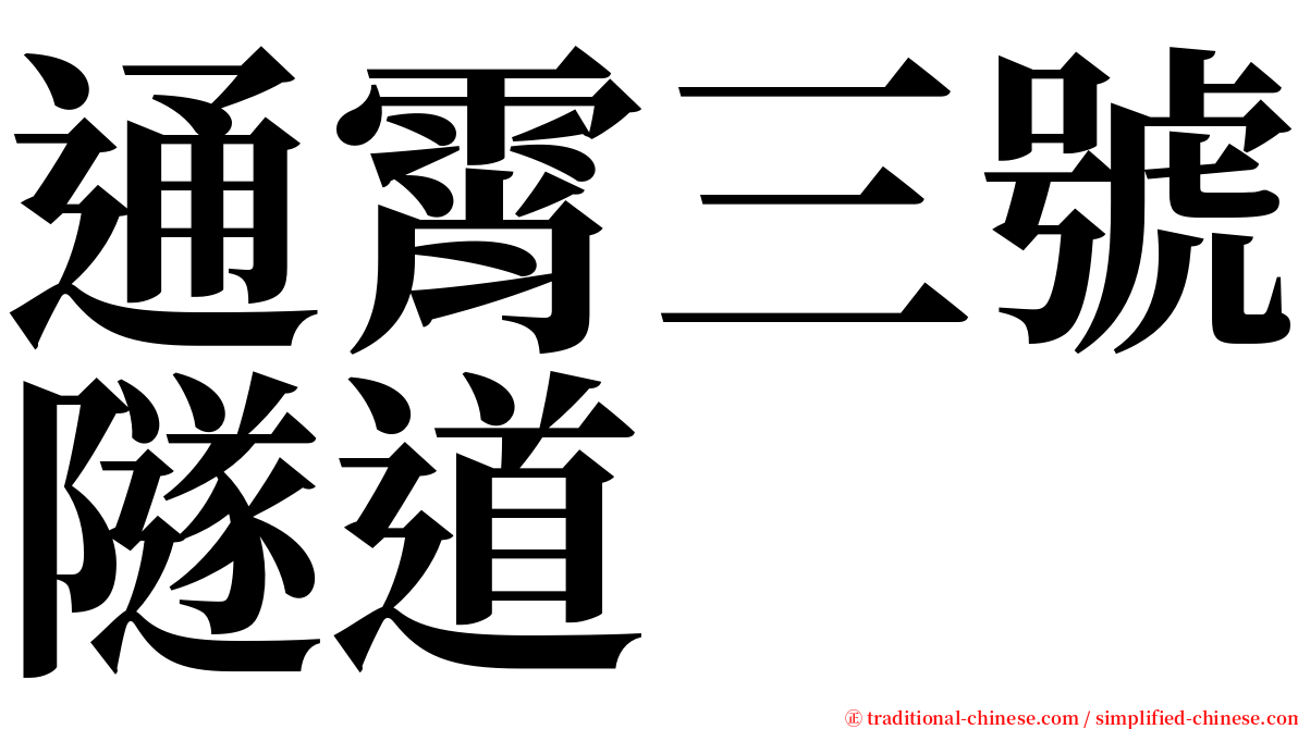 通霄三號隧道 serif font