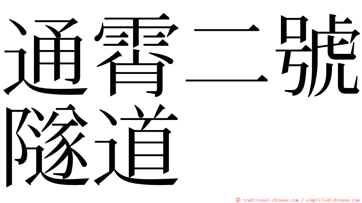 通霄二號隧道 ming font