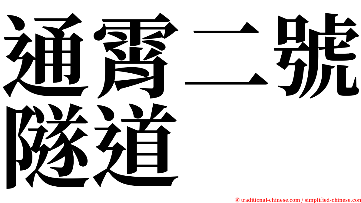 通霄二號隧道 serif font