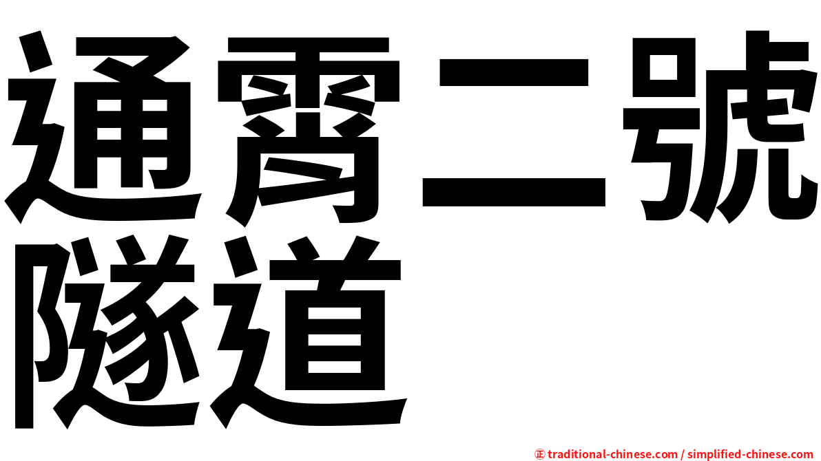 通霄二號隧道