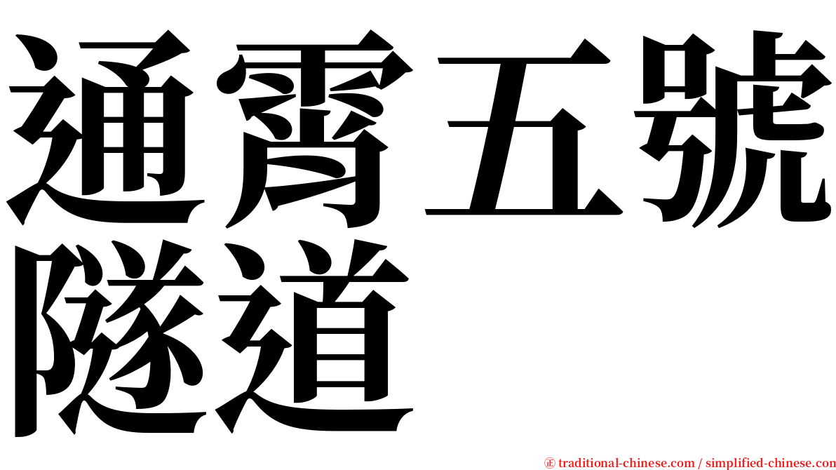 通霄五號隧道 serif font