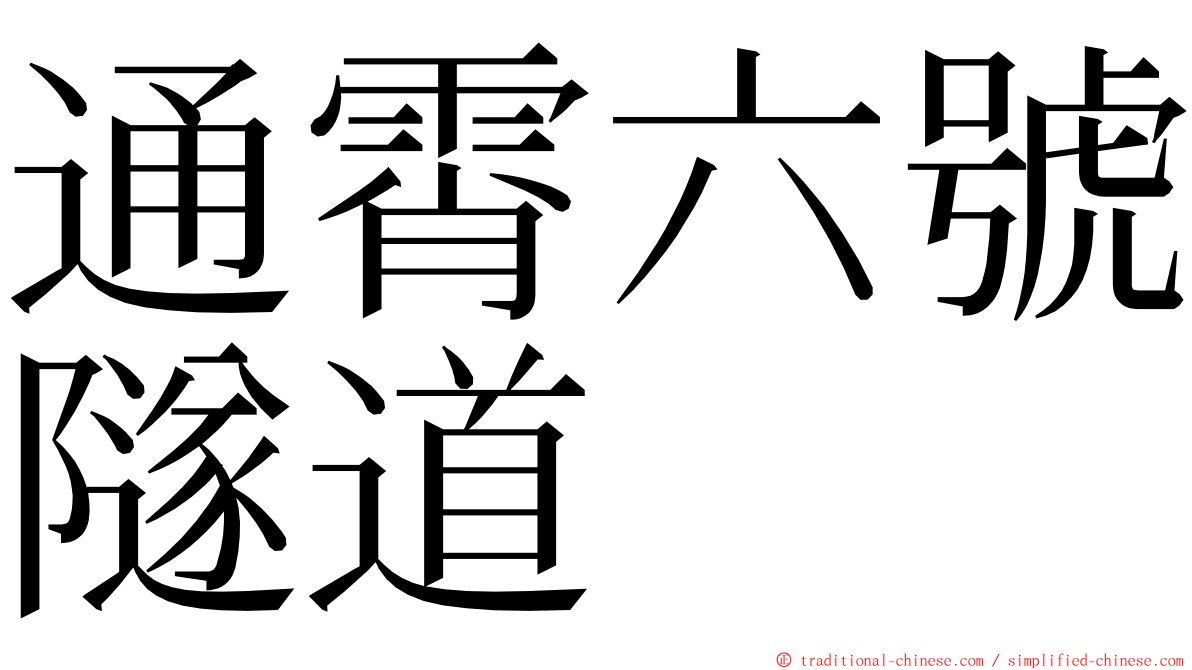 通霄六號隧道 ming font