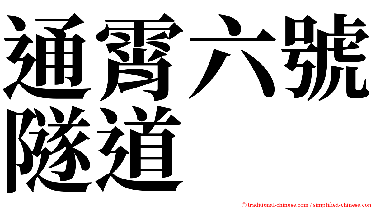 通霄六號隧道 serif font