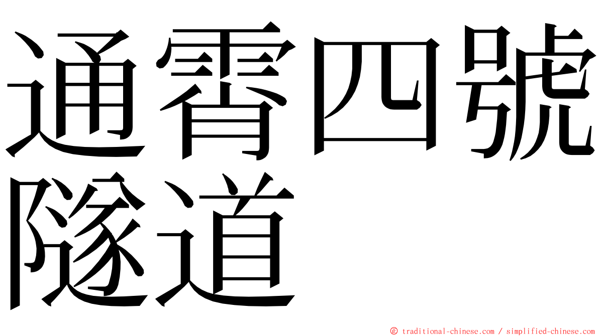 通霄四號隧道 ming font