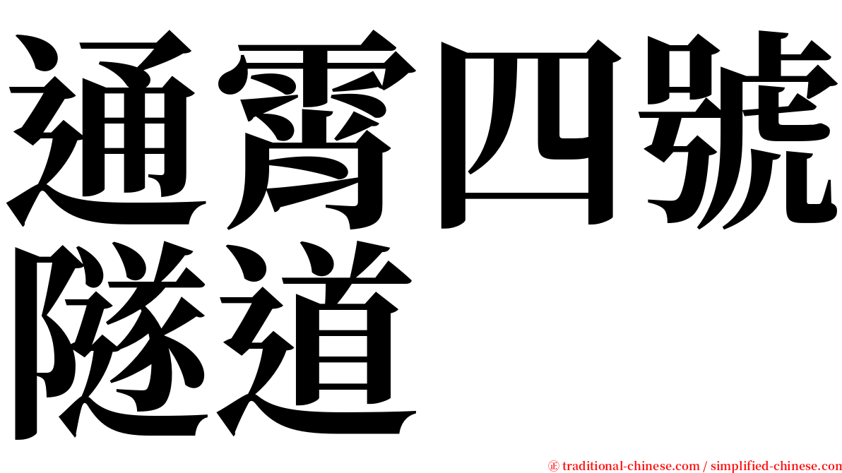 通霄四號隧道 serif font