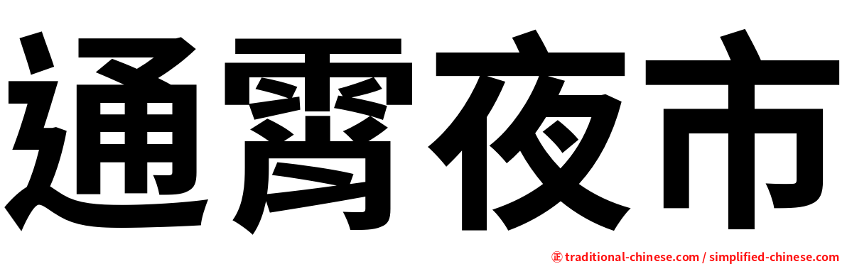 通霄夜市