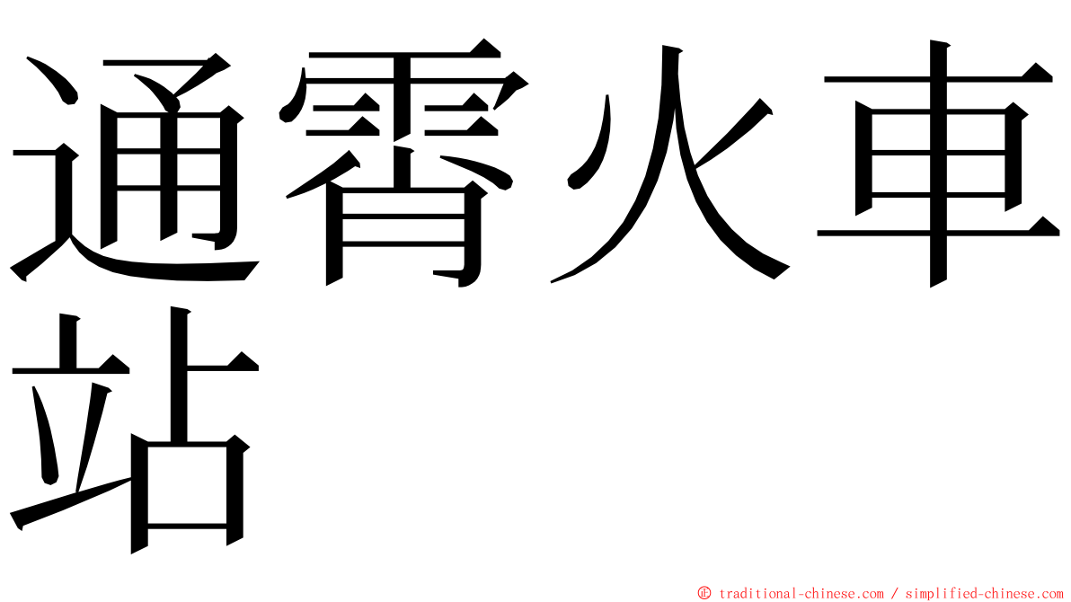 通霄火車站 ming font