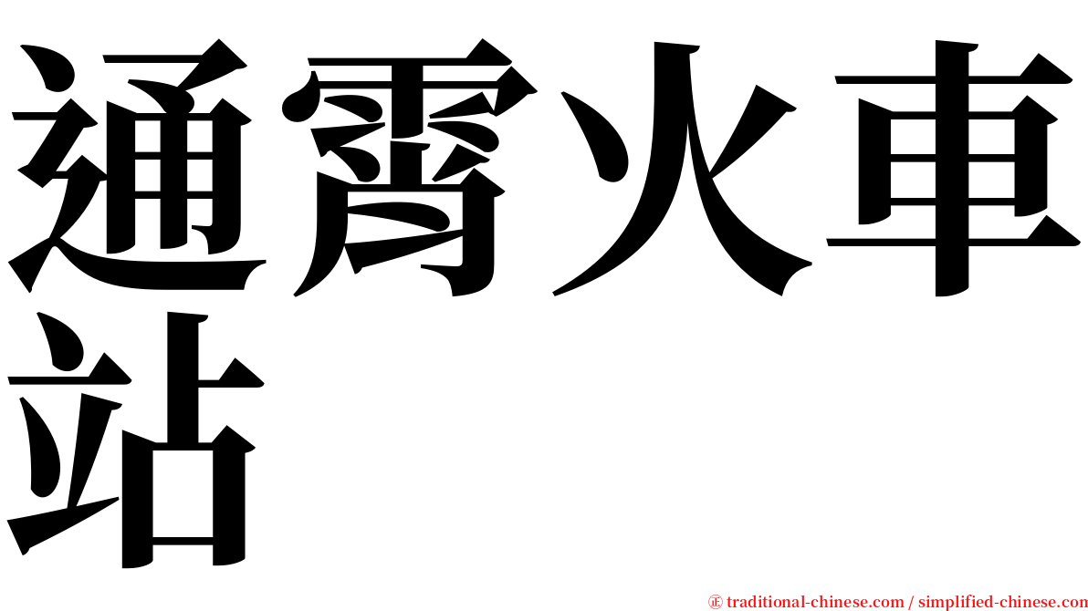 通霄火車站 serif font