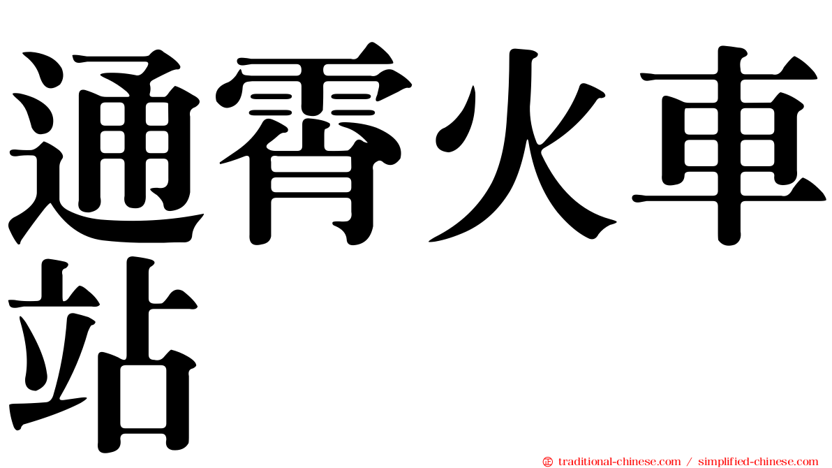 通霄火車站