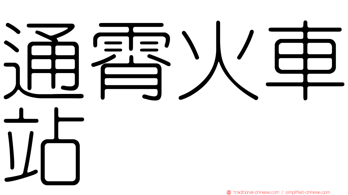 通霄火車站