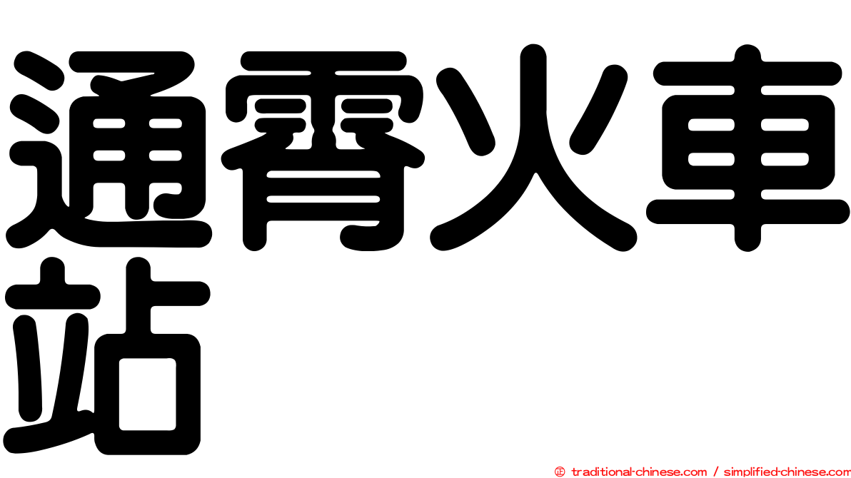 通霄火車站