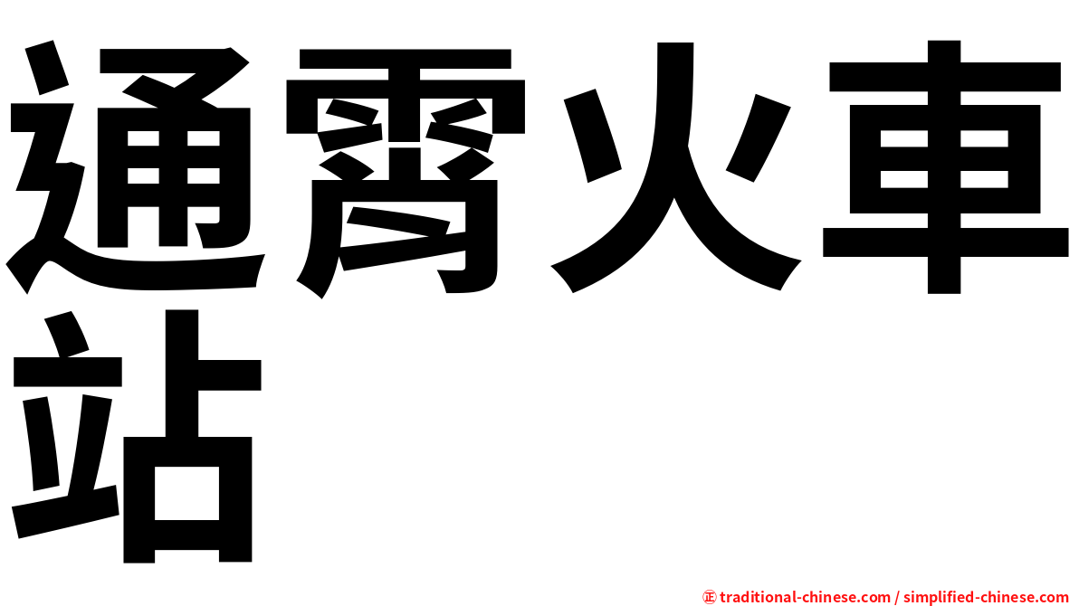 通霄火車站