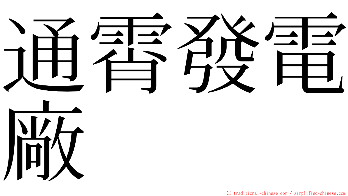 通霄發電廠 ming font