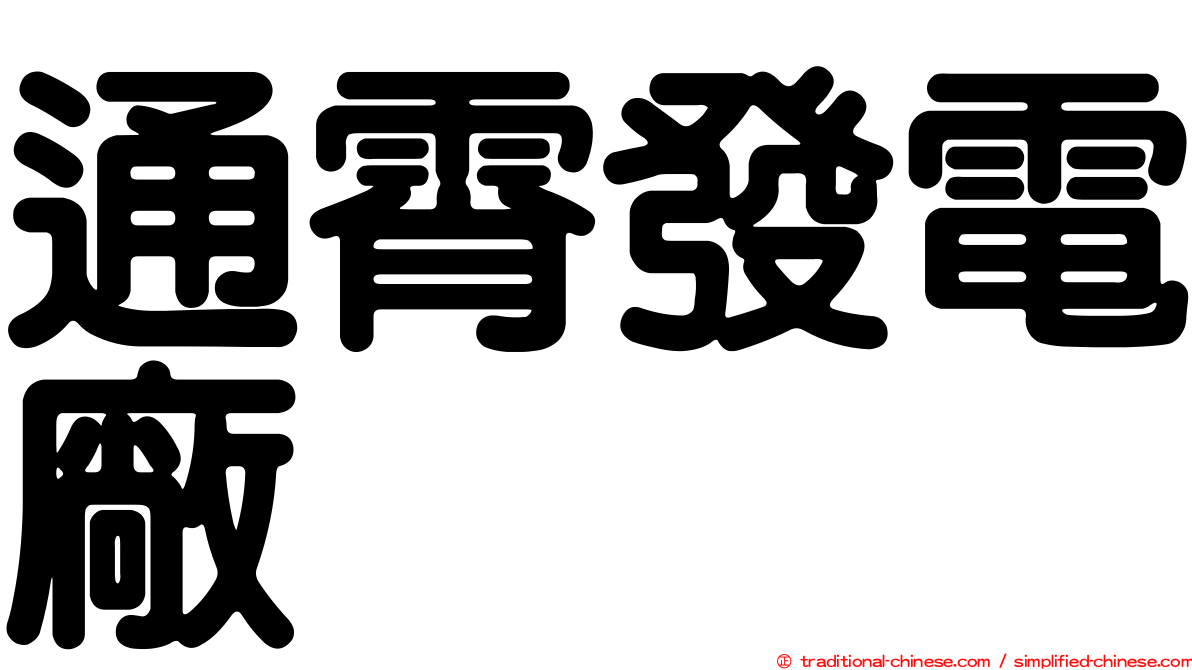 通霄發電廠