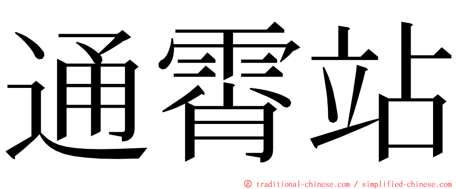 通霄站 ming font