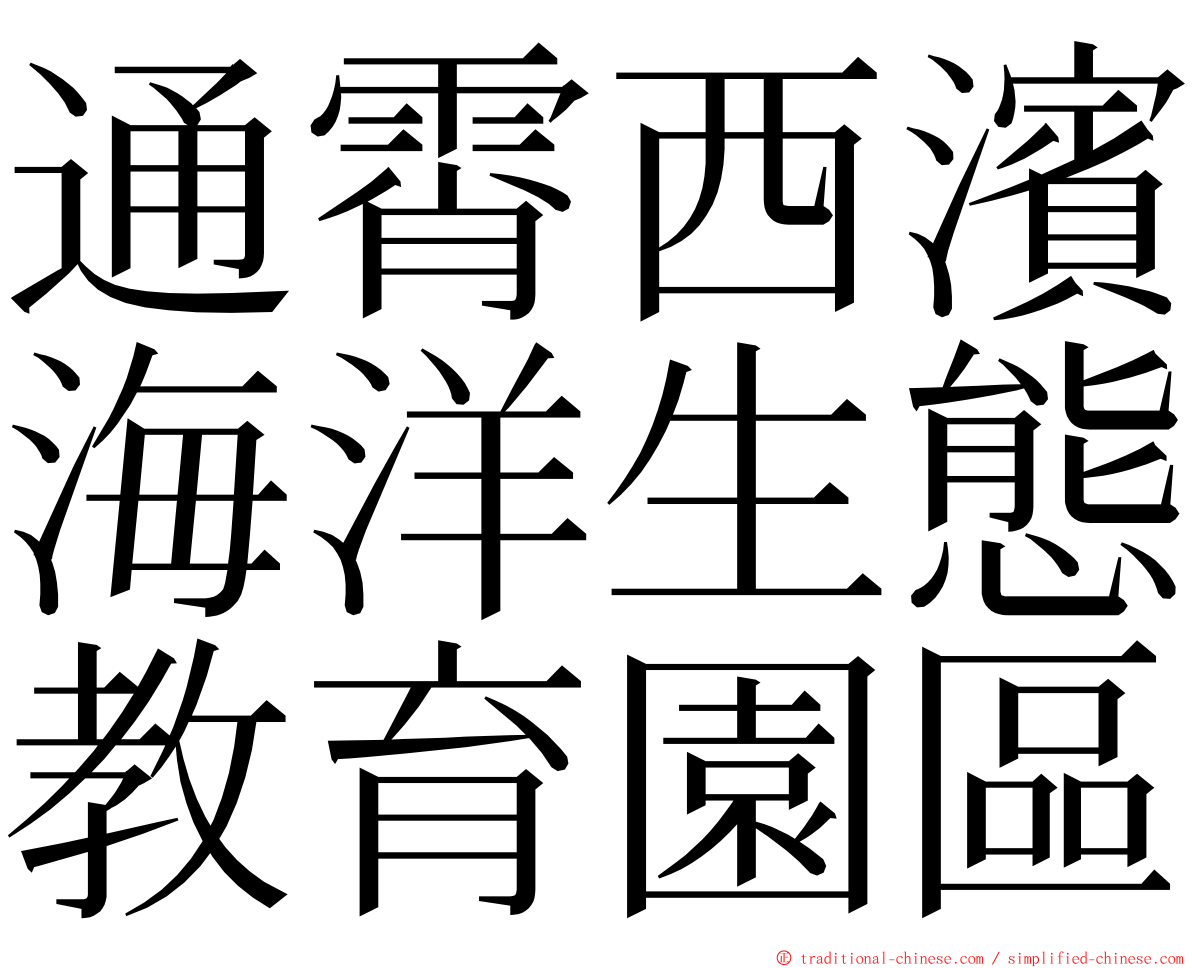 通霄西濱海洋生態教育園區 ming font