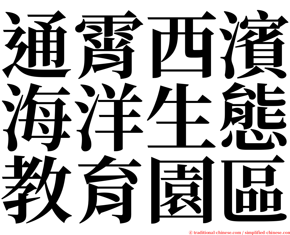 通霄西濱海洋生態教育園區 serif font