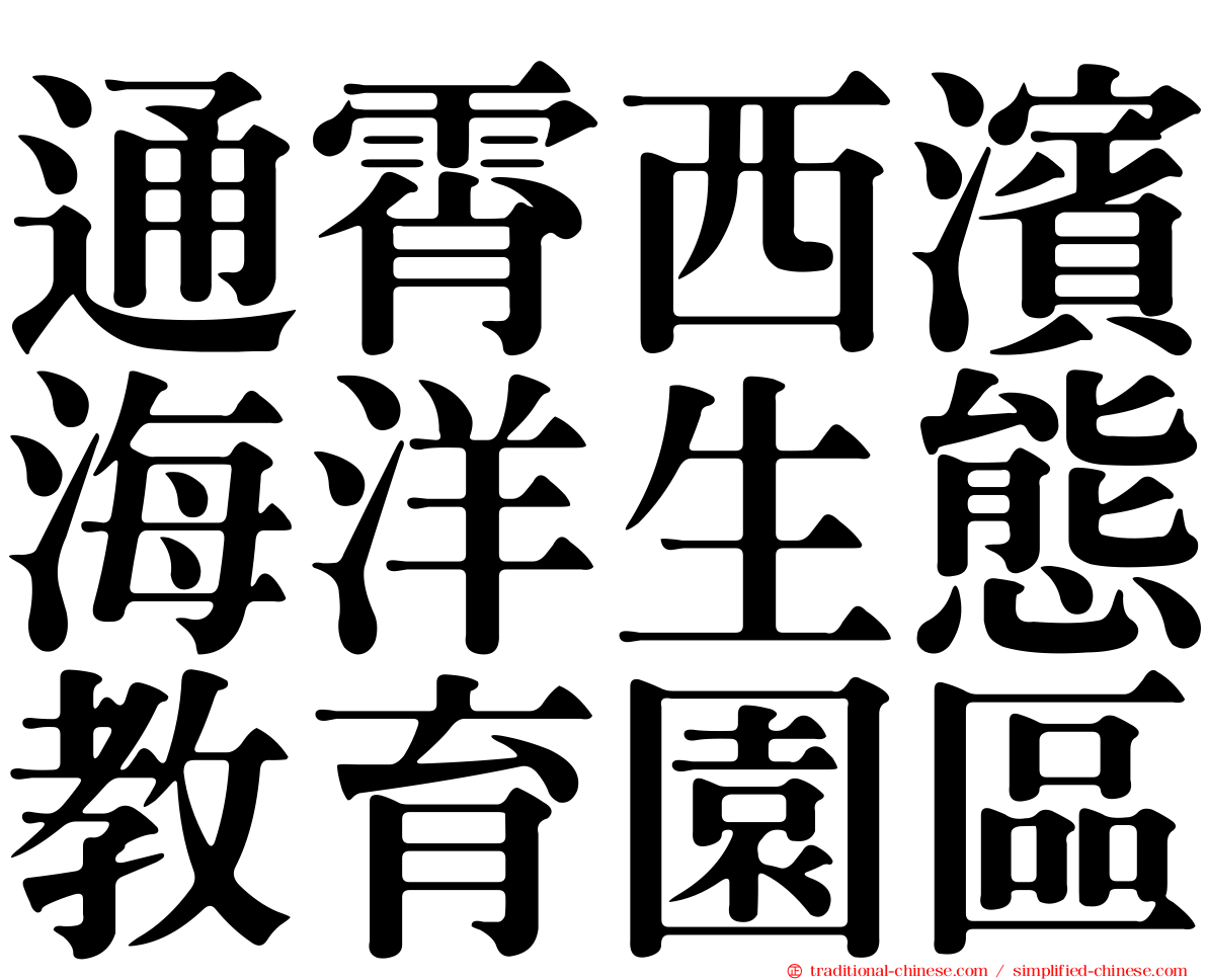 通霄西濱海洋生態教育園區