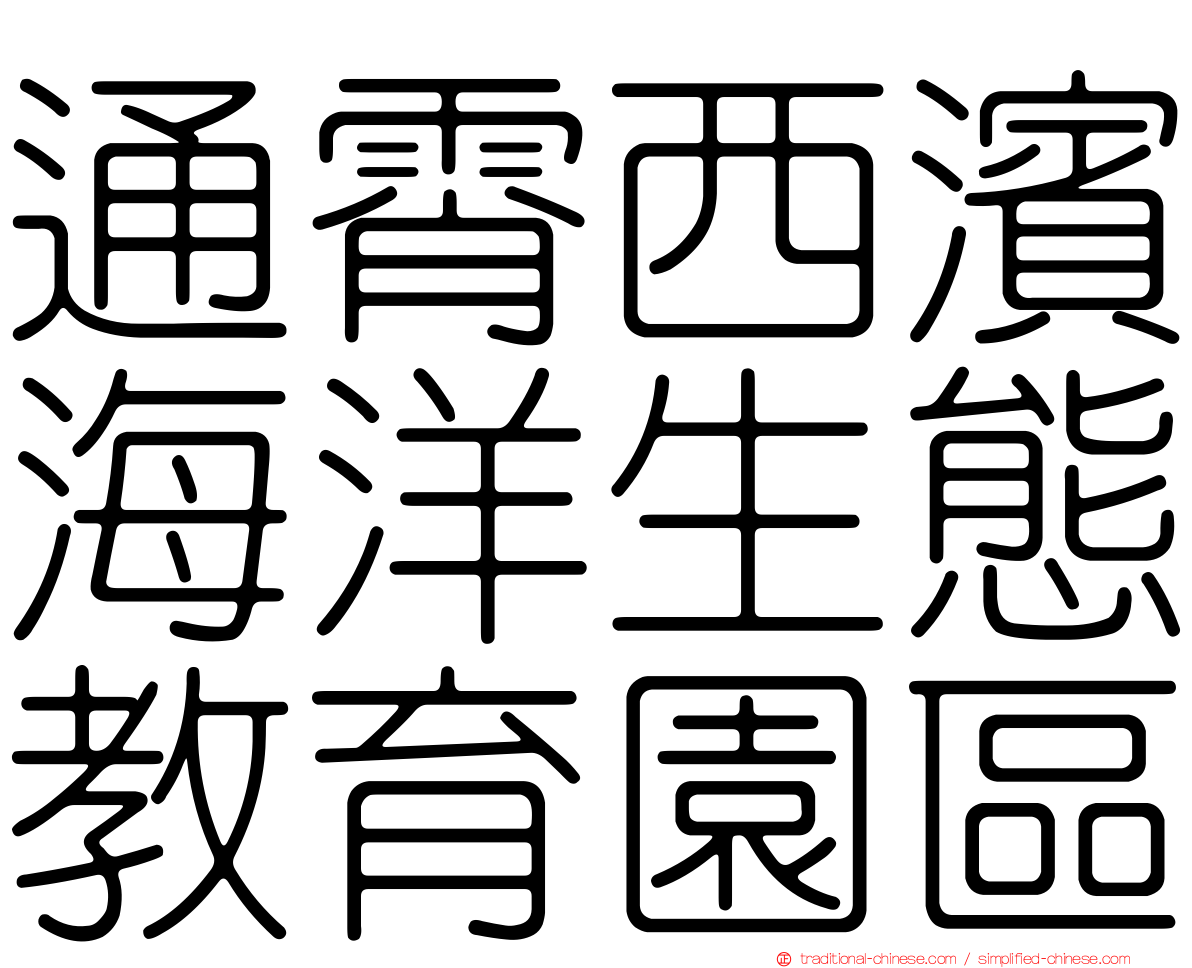 通霄西濱海洋生態教育園區