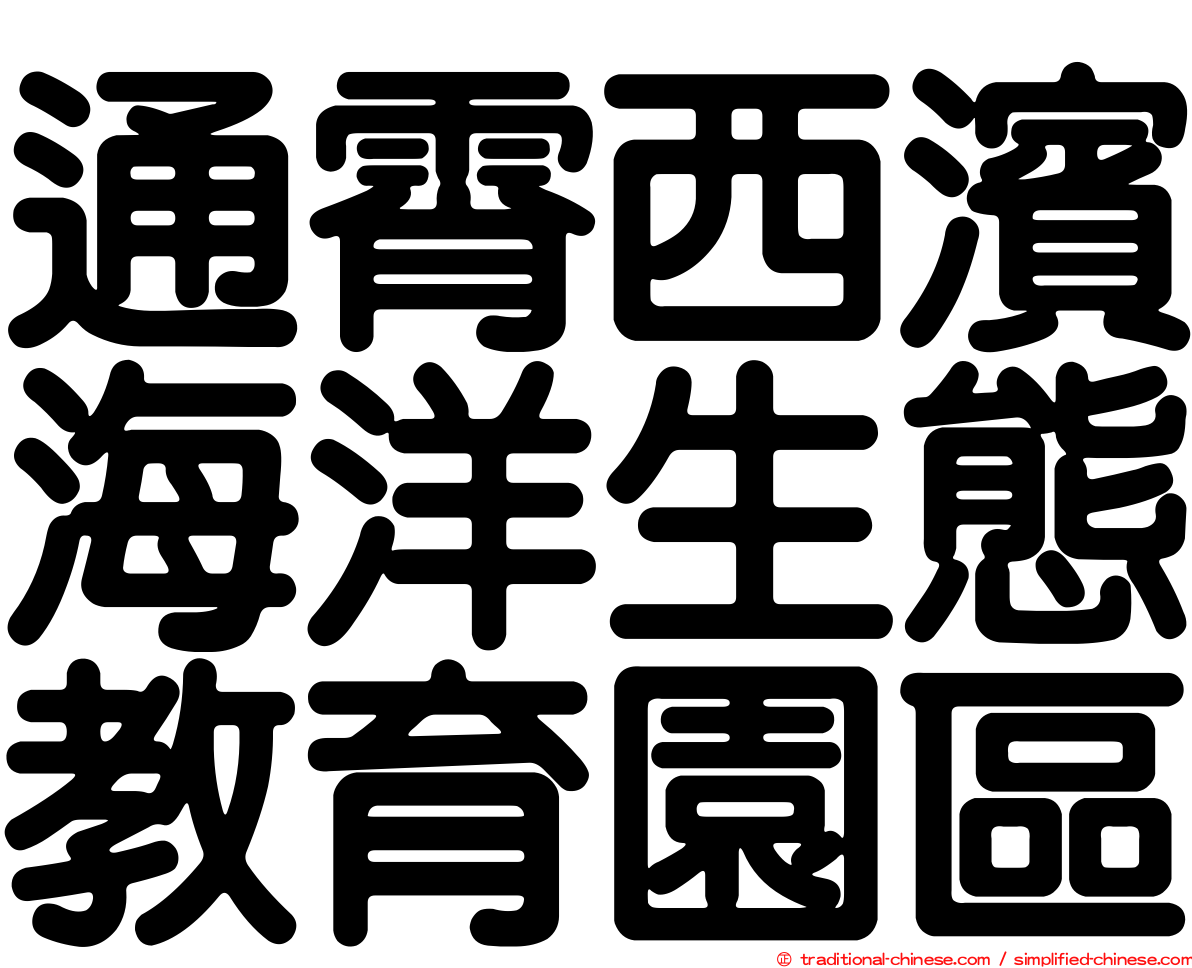 通霄西濱海洋生態教育園區