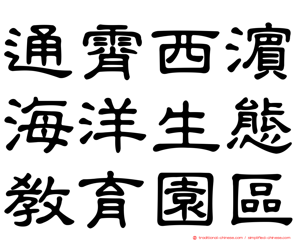 通霄西濱海洋生態教育園區