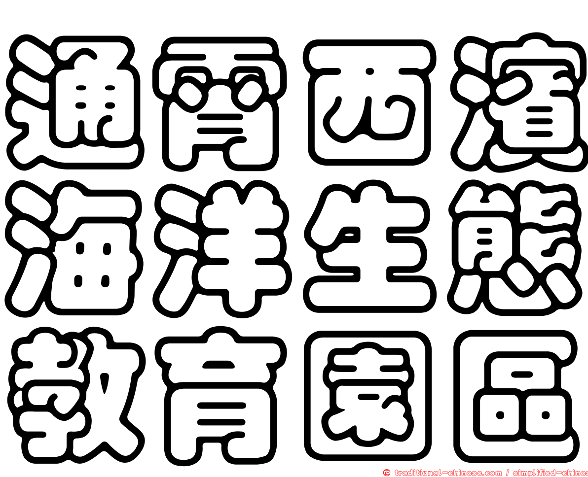通霄西濱海洋生態教育園區