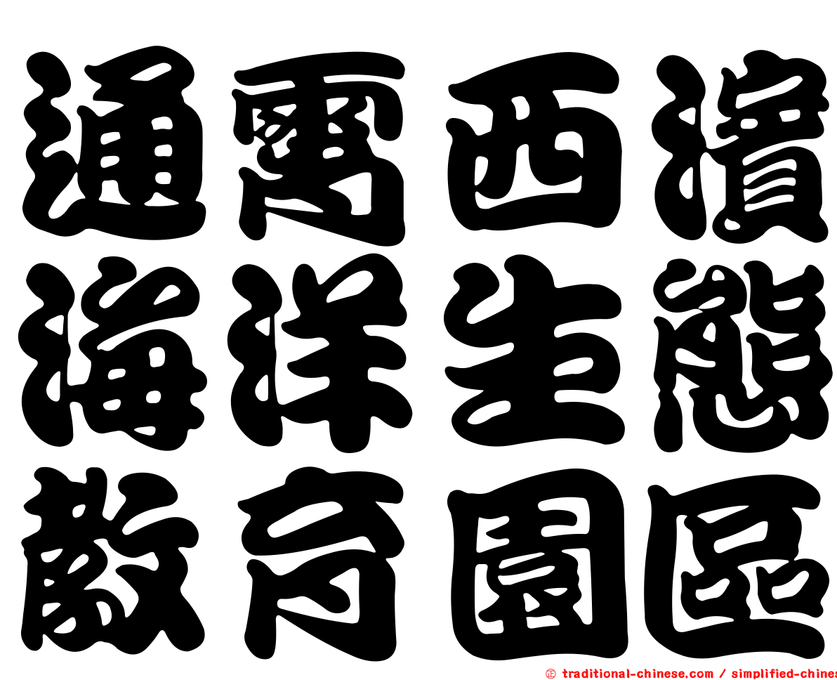 通霄西濱海洋生態教育園區
