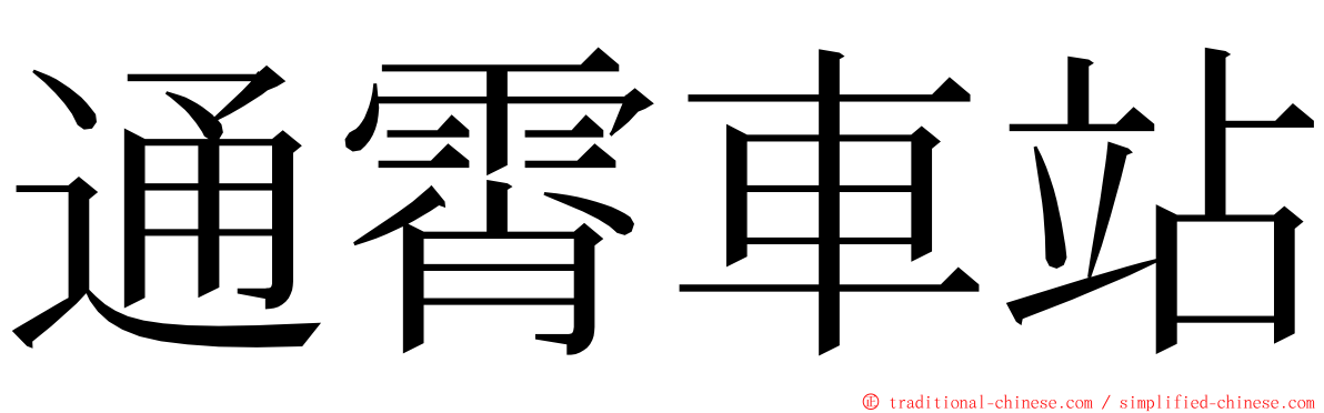 通霄車站 ming font