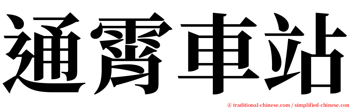 通霄車站 serif font