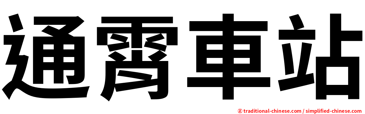 通霄車站