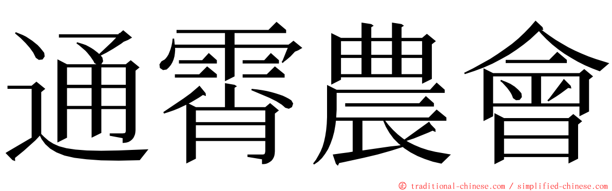 通霄農會 ming font