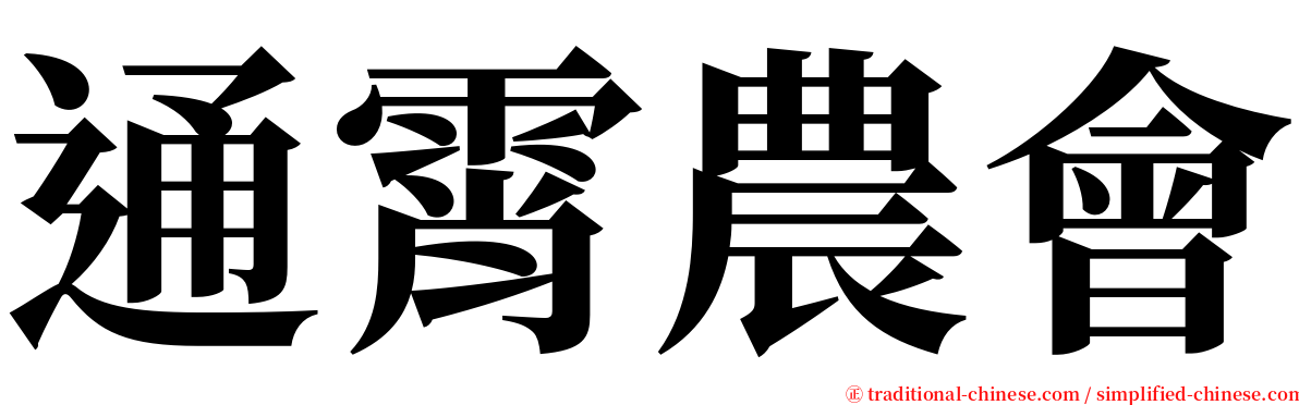 通霄農會 serif font