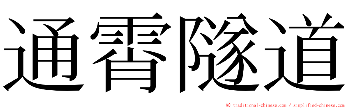 通霄隧道 ming font