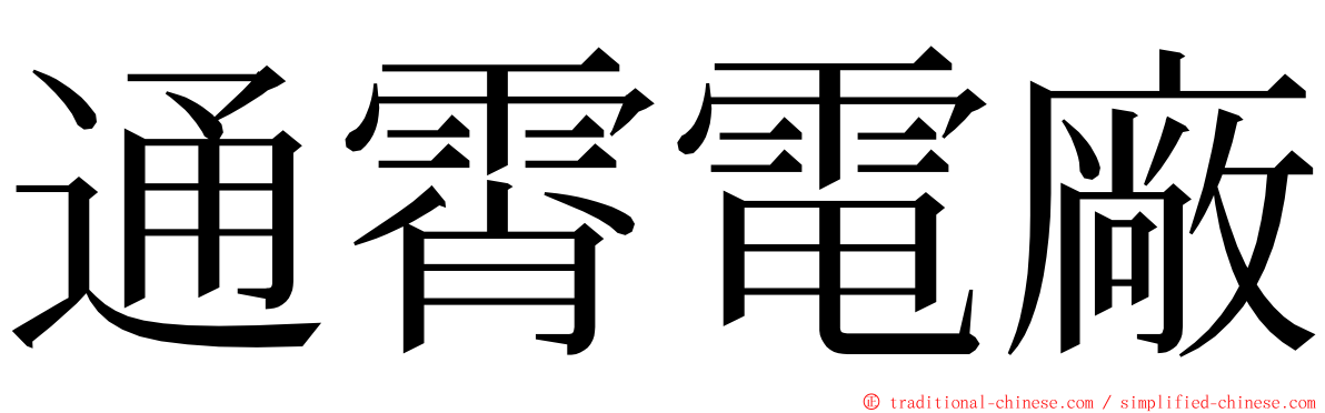 通霄電廠 ming font