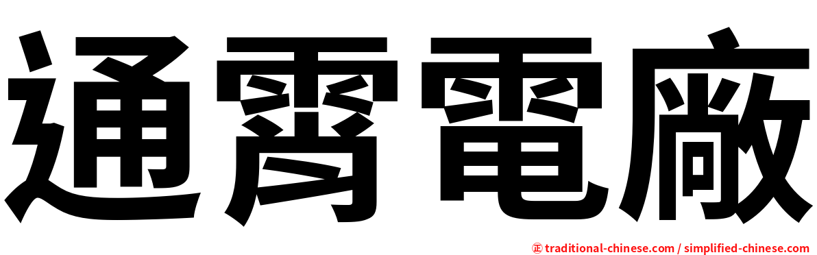 通霄電廠