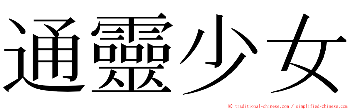 通靈少女 ming font