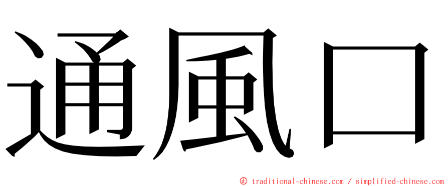 通風口 ming font