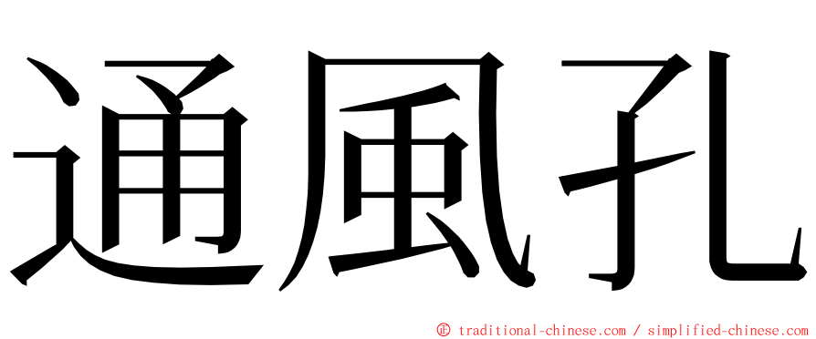 通風孔 ming font