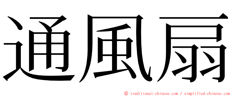 通風扇 ming font