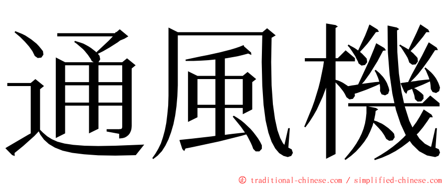 通風機 ming font