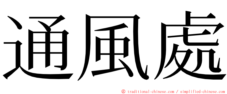 通風處 ming font