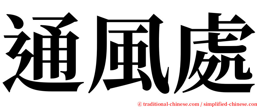 通風處 serif font