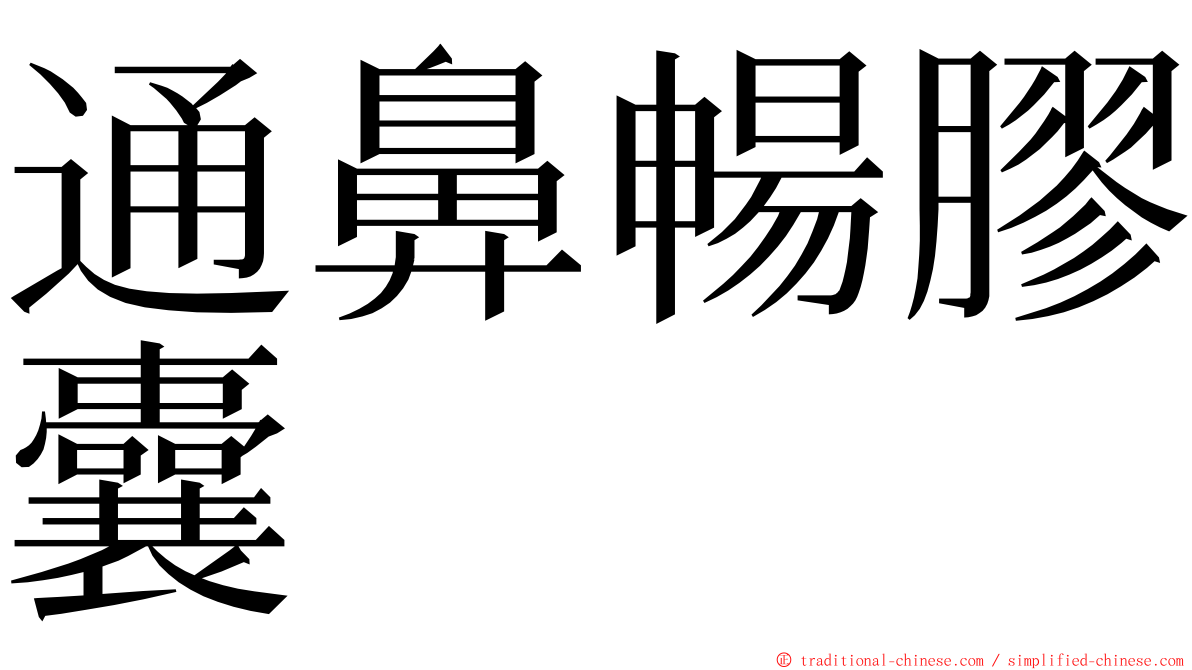 通鼻暢膠囊 ming font